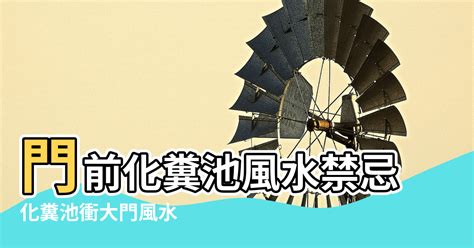 化糞池風水破解|一樓面前的化糞池風水：如何避免財運流失？【一樓面前的化糞池。